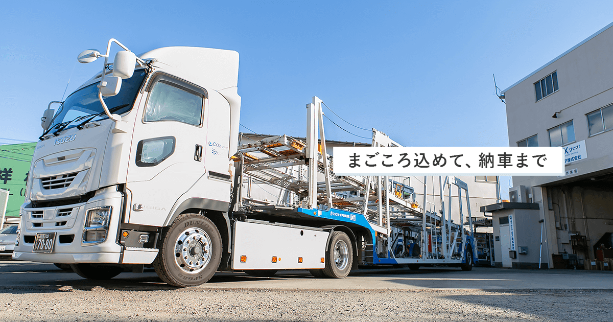 　車両陸送サービス コックス・ギア株式会社│自動車の陸送・運送