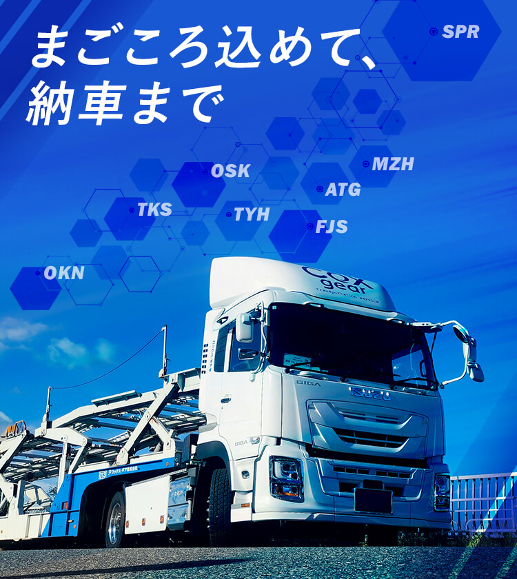 コックス・ギア株式会社│自動車の陸送・運送 コックス・ギア株式会社│自動車の陸送・運送